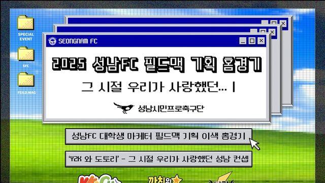 '필드맥 특별 기획 홈경기' 성남, 화성전 'Y2K테마'로 장식