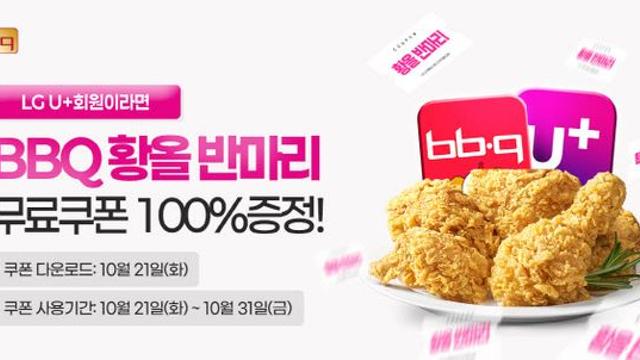 BBQ, LG U+ 고객에게 황금올리브치킨 반 마리 쏜다