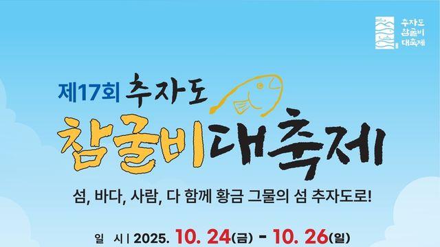 제주 '섬 속의 섬' 추자도서 24∼26일 참굴비 대축제