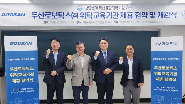 국립부경대-두산로보틱스, 협동로봇 교육기관 협약