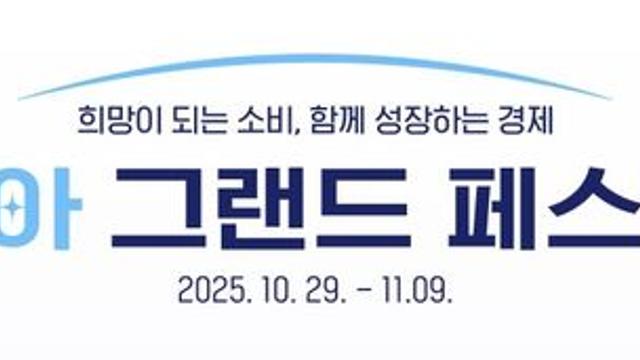 “전국 소비축제 한눈에”…코리아그랜드페스티벌 누리집 열어