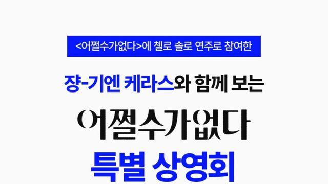 '어쩔수가없다' 첼리스트 쟝-기엔 케라스와 특별 상영회 개최!