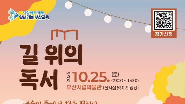 부산교육청, 역사·예술 융합 새로운 독서 축제 개최