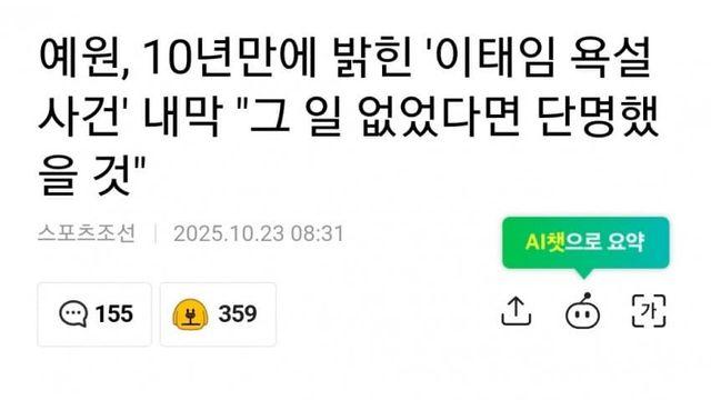 예원, 10년만에 밝힌 이태임 욕설사건 내막