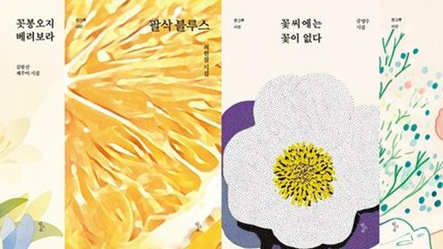 [책세상] '꽃'이라는 단어가 스며든 네 권의 시집