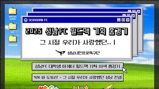 성남, 25일 대학생 마케터가 기획한 필드맥 데이 진행! ‘Y2K 테마-그 시절 우리가 사랑했던 성남 컨셉’
