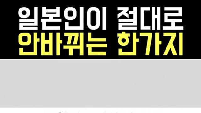 일본인들이 절대로 안바뀌는 한가지