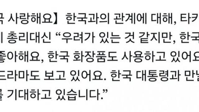 일본 첫 여성총리 다카이치 내각 출범. 한국사랑고백