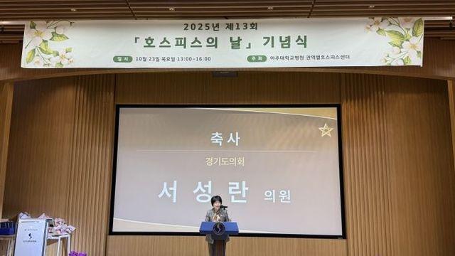 경기도의회 서성란 의원, ‘제13회 세계 호스피스의 날’ 기념 축사 전해