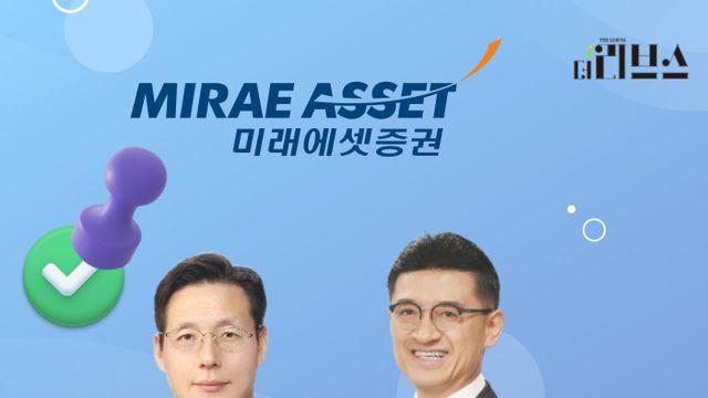 [證수장 교체기] 미래에셋증권, 김미섭‧허선호 ‘무난한 성적표’