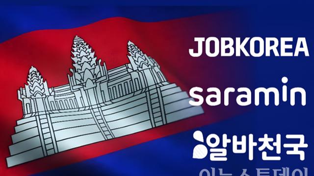 캄보디아發 취업사기···HR플랫폼 책임론에 가려진 그늘