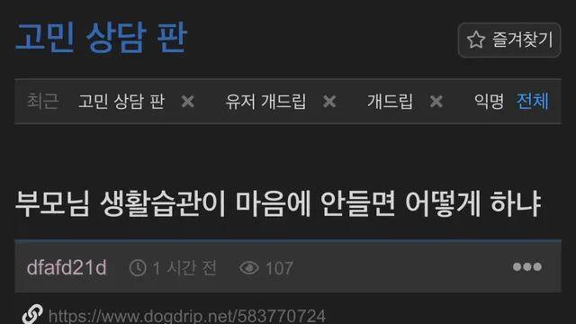 부모님 생활습관이 마음에 안들면 어떻게 하냐