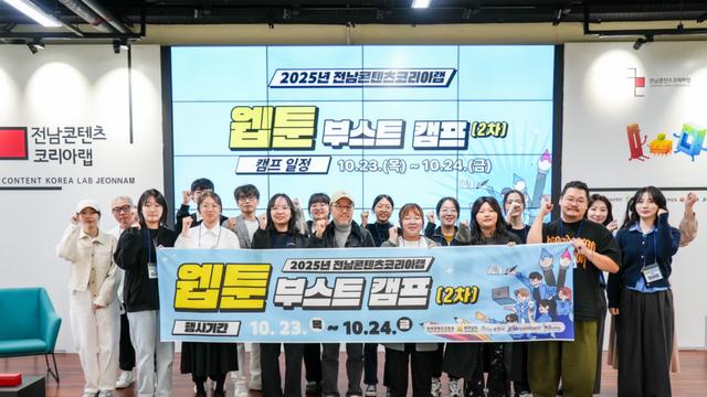 전남정보문화산업진흥원, ‘2025 전남콘텐츠코리아랩 웹툰 부스트 캠프’ 성료