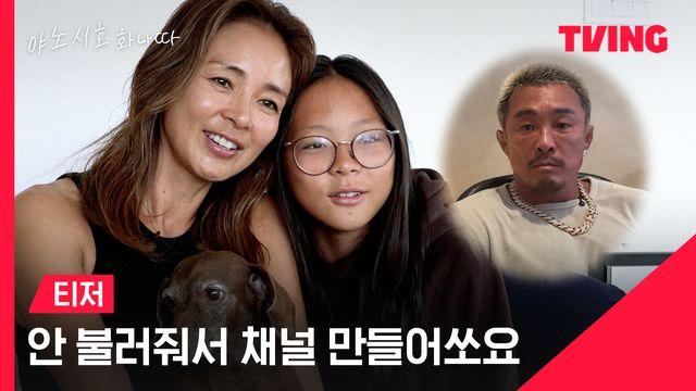 티빙, '야노시호 화나따' 전격 공개…OTT 경계 허문다