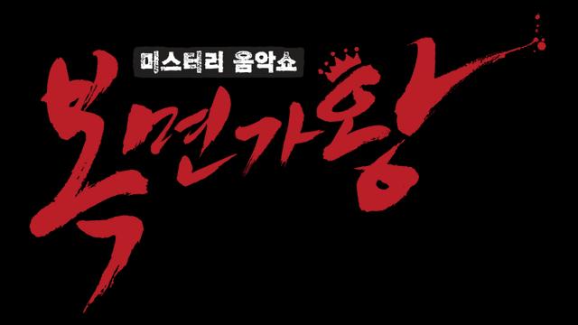 ‘복면가왕’ 10년만 휴지기 갖는다…“종영 아닌 재정비” [공식]