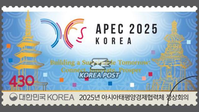 우정사업본부, 'APEC 정상회의' 기념우표 발행