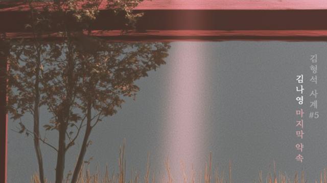 김형석X김나영 뭉쳤다…28일 포지션 명곡 '마지막 약속' 리메이크 발매