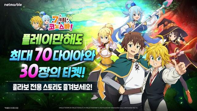 넷마블 ‘일곱 개의 대죄: 그랜드 크로스’, 인기 애니메이션 ‘코노스바!’ 콜라보 업데이트
