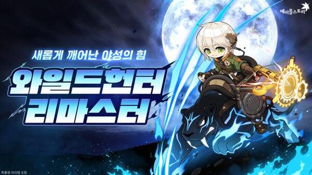 넥슨 ‘메이플스토리’, ‘와일드헌터’ 직업 리마스터