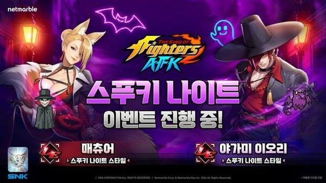 넷마블 ‘킹 오브 파이터 AFK’, ‘스푸키 나이트’ 이벤트 실시… 신규 파이터 2종 등장