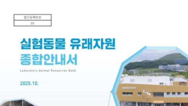 식약처, 실험동물 유래자원 종합안내서 개정 발간