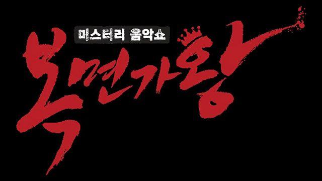 '복면가왕', 10년 만에 긴 공백기 가진다…내년 하반기 새 시즌 [공식]