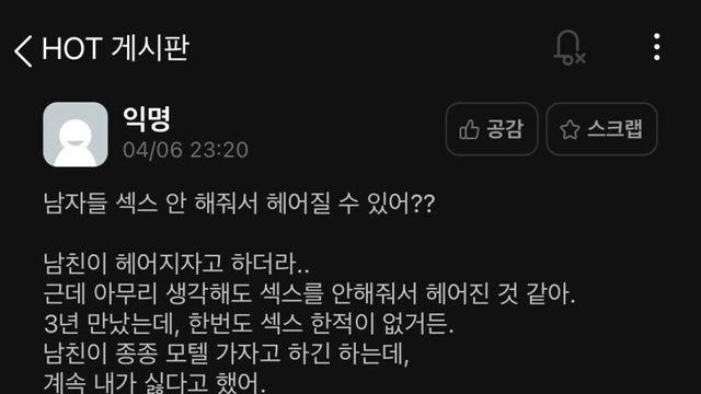 남자들은 안 해주면 헤어질 수 있어?