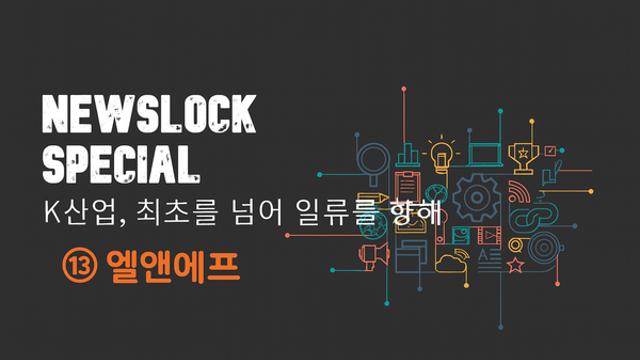 [뉴스락 특별기획│K-산업, 최초를 넘어 일류를 향해 ⑬ 엘앤에프] 디스플레이를 떠나 배터리 강자로 도약