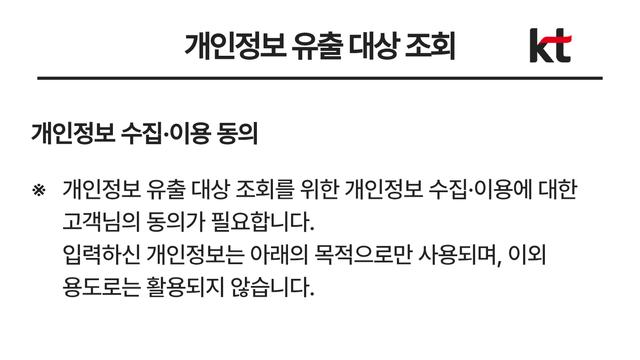 KT 개인정보 유출 여부 조회 이해 안 되는 부분