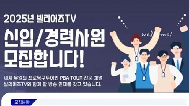 빌리어즈TV 2025년 신입 및 경력사원 모집
