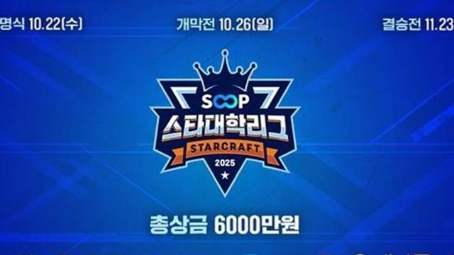 “프로와 일반 스트리머가 한 팀으로” SOOP 스타대학리그 스타트