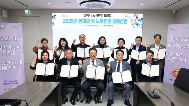 김해시, 2025 노사민정협의회 개최