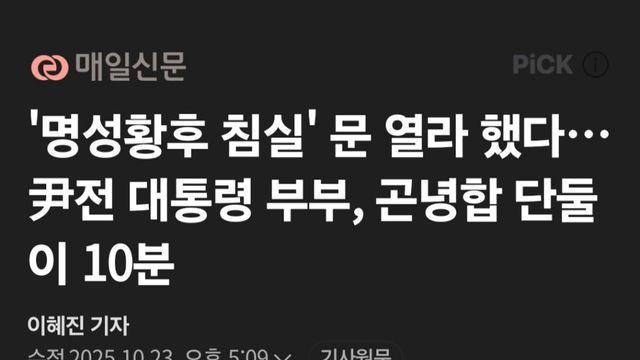 '명성황후 침실' 문 열라 했다…尹전 대통령 부부, 곤녕합 단둘이 10분