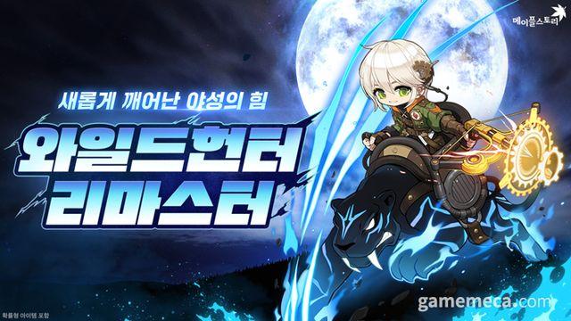 재규어 타고 공격 가능, 메이플 '와일드헌터' 개편