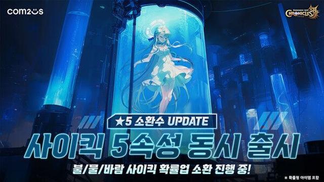 컴투스, ‘크로니클’ 신규 소환수 ‘사이킥’ 업데이트...글로벌 서버 통합
