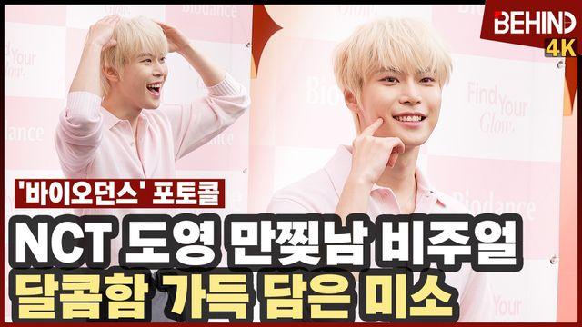 NCT 도영, '만찢남 비주얼' 달콤함 가득 담은 미소에 홀릭