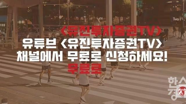 [투자튜브 ON] ㉑ 유진투자증권TV, “전문성 강화, 트렌드 수용”