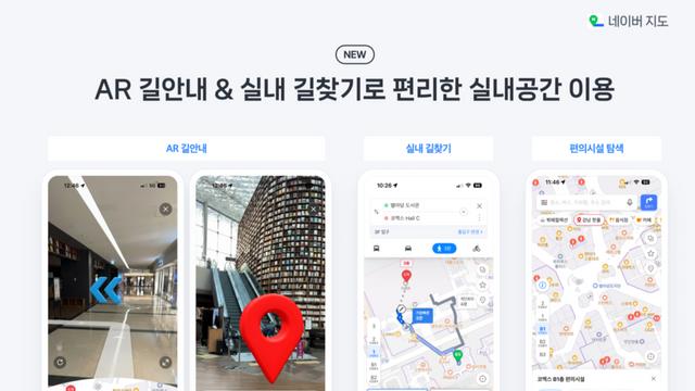 공간지능 기술로 진화하는 네이버지도, ‘실내 AR 내비게이션’ 출시…실내에서도 정확한 길안내