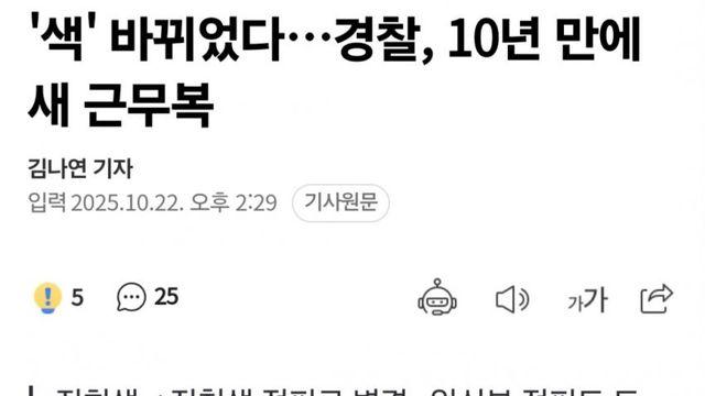 10년만에 변경된 경찰 근무복 근황