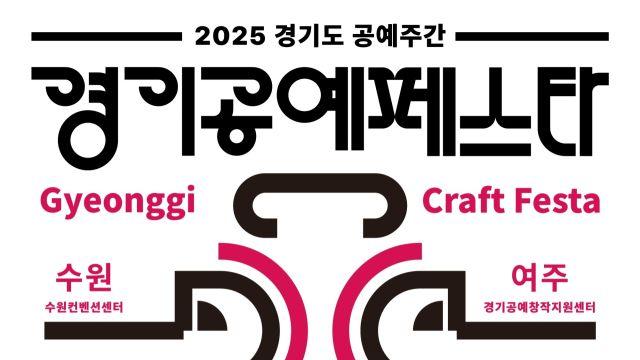 “일상에서 체험하는 공예문화” 한국도자재단, ‘2025 경기공예페스타’ 개최