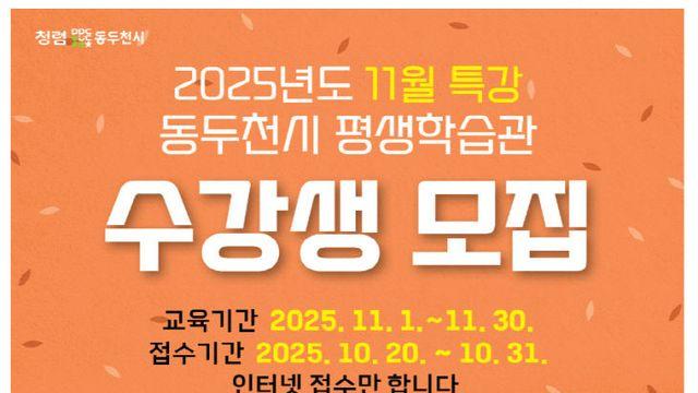 동두천시, 평생학습관 11월 특강 수강생 모집
