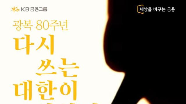 KB금융, 광복 80주년 '다시 쓰는 대한이 살았다 - 노랫말 공모전' 응모 마감