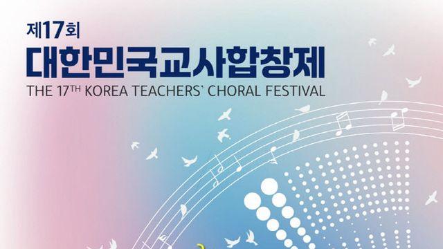 부산콘서트홀서 '제17회 대한민국교사합창제' 개최