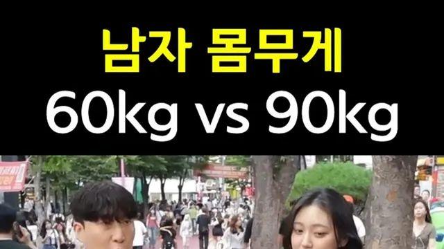 남자몸무게 60kg vs 90kg