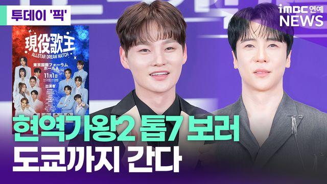 '현역가왕2' 韓日 톱7 합동 콘서트, '전석 조기 매진' [투데이픽]