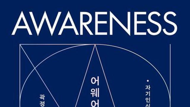 [신간] 『어웨어니스』