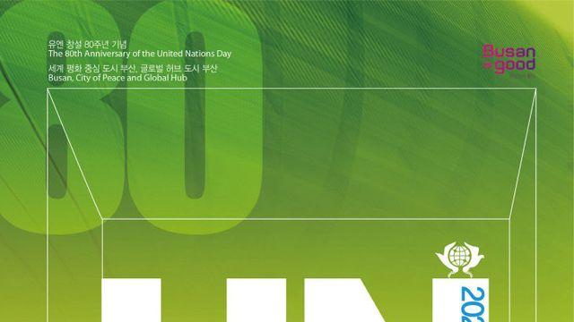 2025 부산유엔위크 개최...'평화 연대의 장'