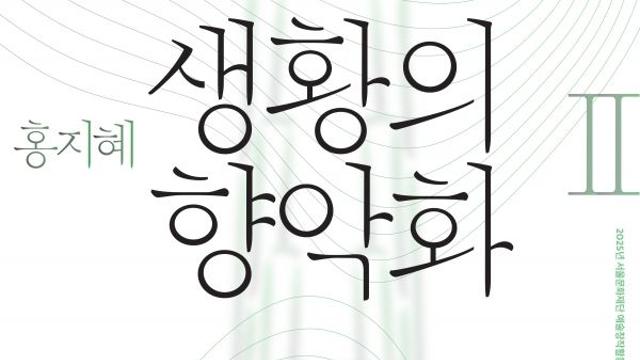‘생황의 향악화’ 두 번째, 『유예지』 악보 재현공연 개최