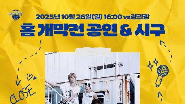 클로즈 유어 아이즈, 26일 수원에 뜬다… 현대건설 여자배구단 시구 도전