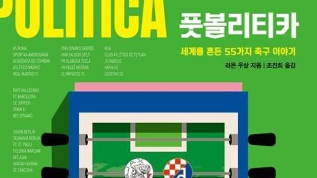 [신간] 정치와 결합한 축구…'풋볼리티카'